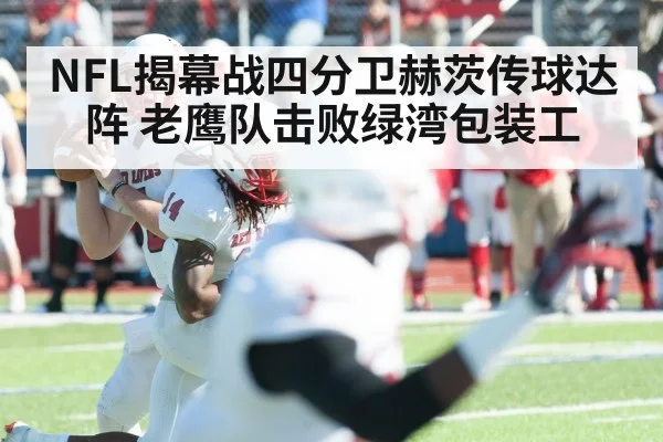 NFL揭幕战四分卫赫茨传球达阵 老鹰队击败绿湾包装工（yabo）